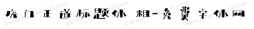 庞门正道标题体 粗字体转换